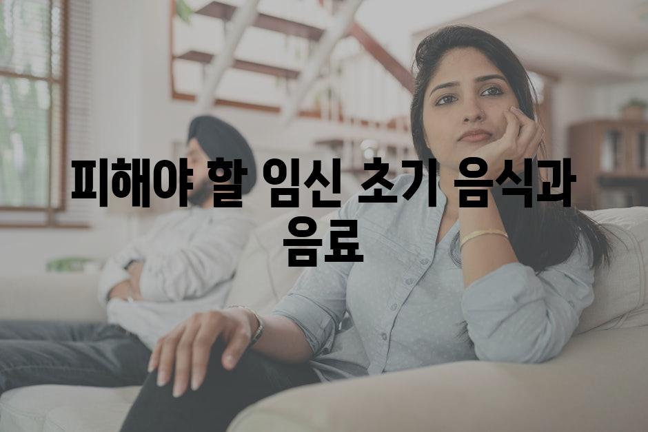 피해야 할 임신 초기 음식과 음료