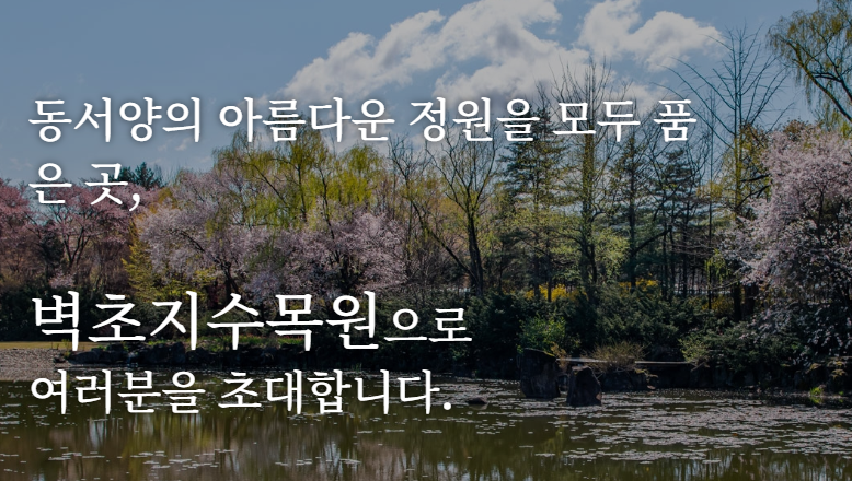 벽초지수목원