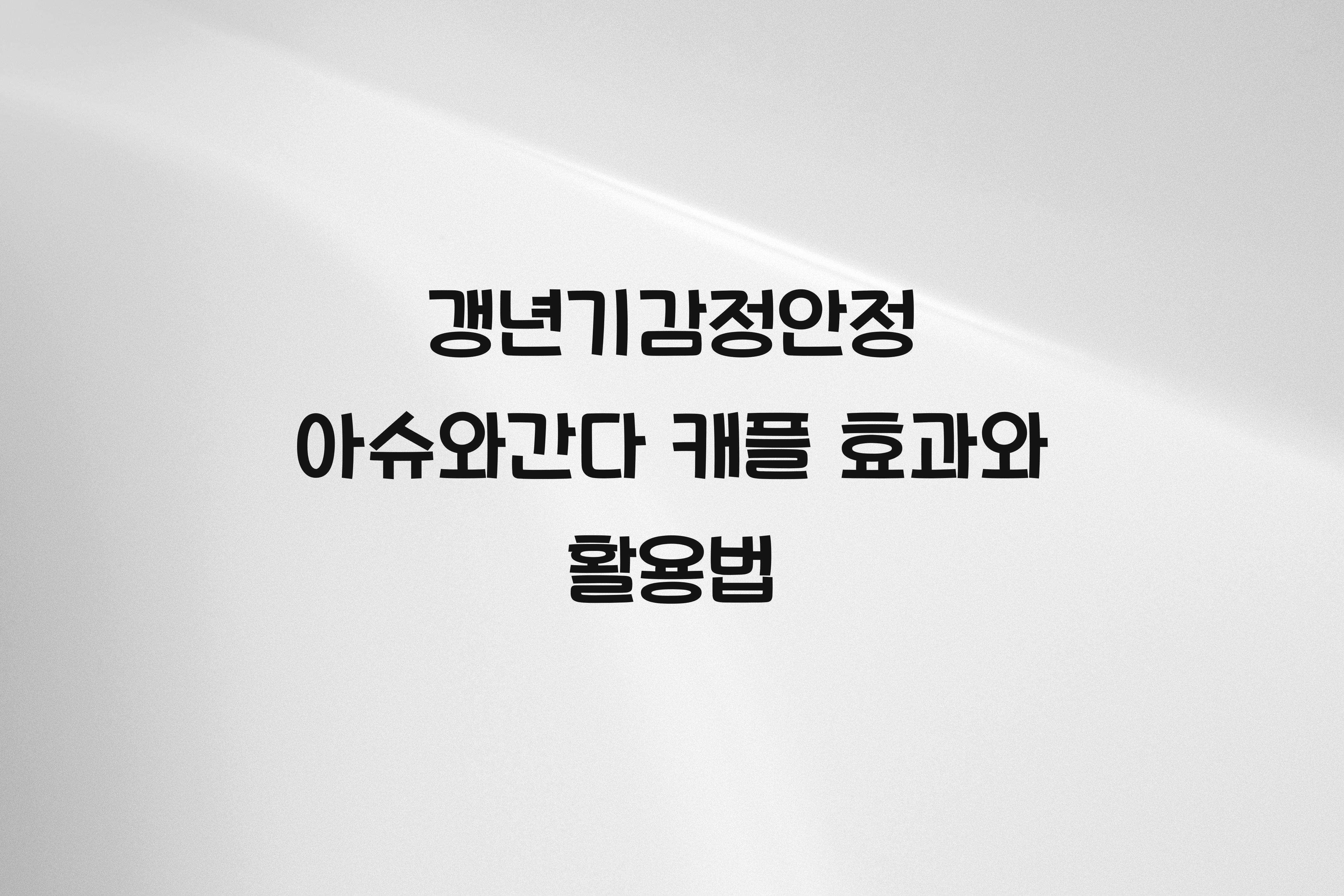 갱년기감정안정 아슈와간다 캐플