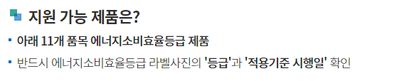 고효율가전제품구매비용지원사업