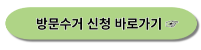 아름다운가게 기부 - 방문수거 신청