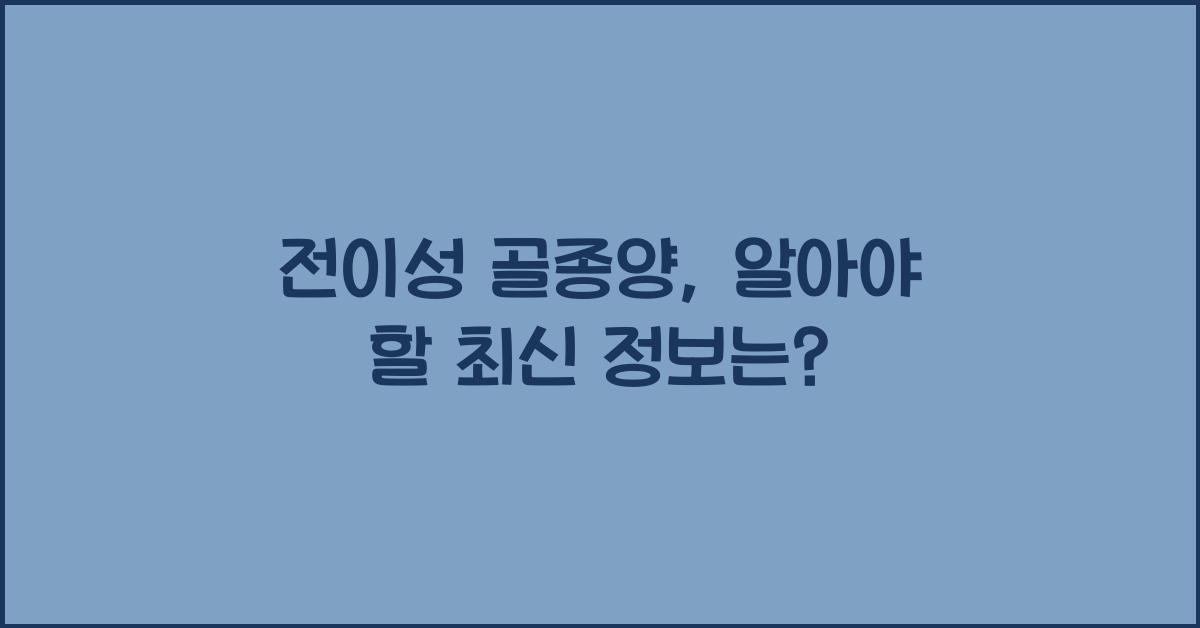 전이성 골종양