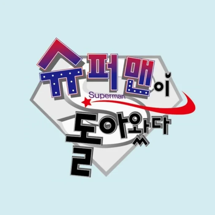 슈퍼맨이 돌아왔다 2025년 새 가족 등장, 반응은?