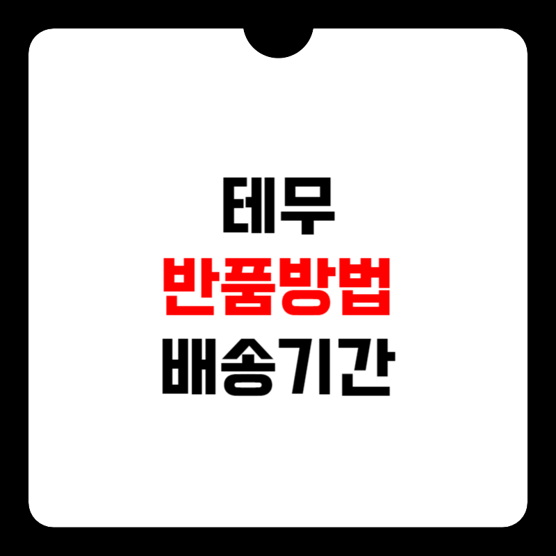 테무-반품-방법-썸네일