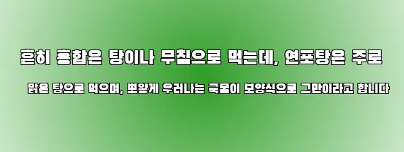  흔히 홍합은 탕이나 무침으로 먹는데, 연포탕은 주로 맑은 탕으로 먹으며, 뽀얗게 우러나는 국물이 보양식으로 그만이라고 합니다