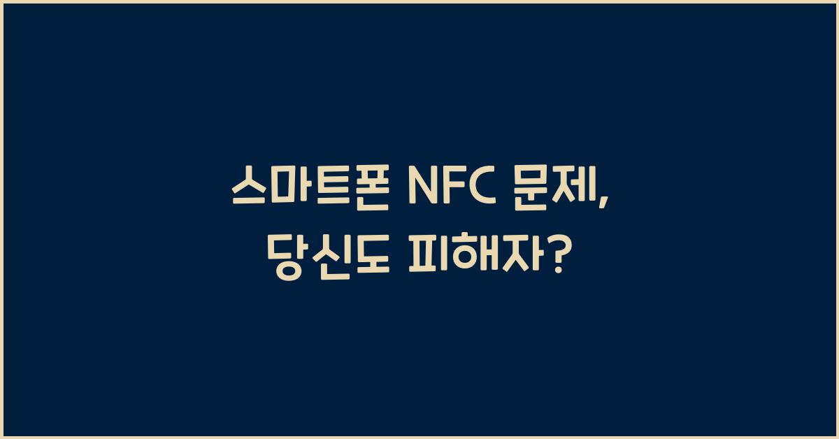 스마트폰 NFC 문제