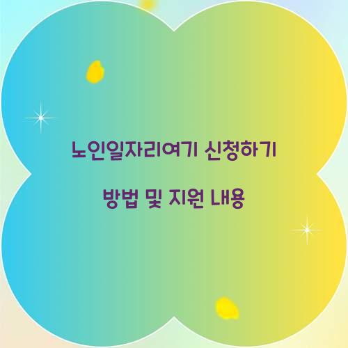 노인일자리여기 신청하기
