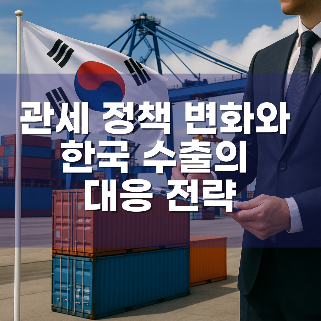 글로벌 무역 긴장 완화될까? 관세 정책 변화와 한국 수출의 대응 전략