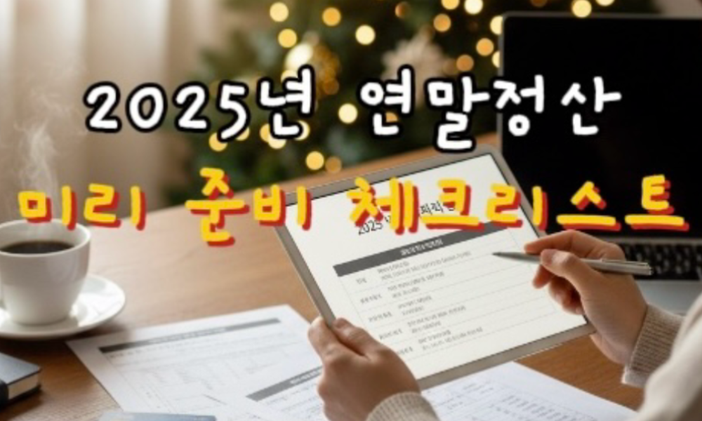 2025 연말정산 미리 준비 체크리스트 글 썸네일, 영수증을 보며 연말정산을 준비하고 있는 모습