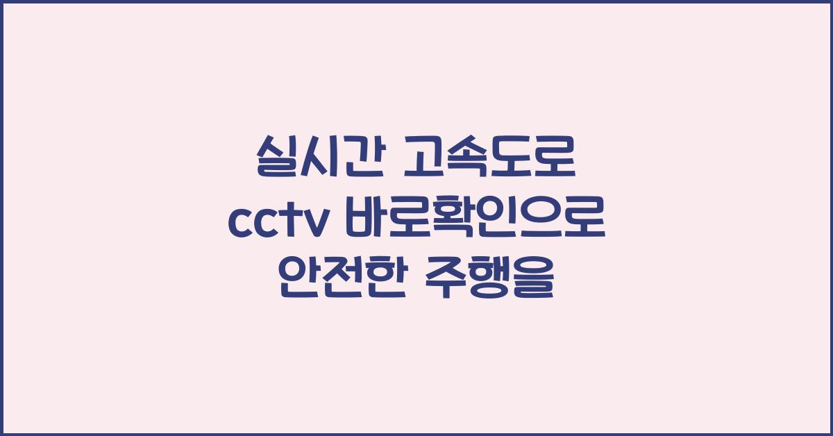 실시간 고속도로 cctv 바로확인