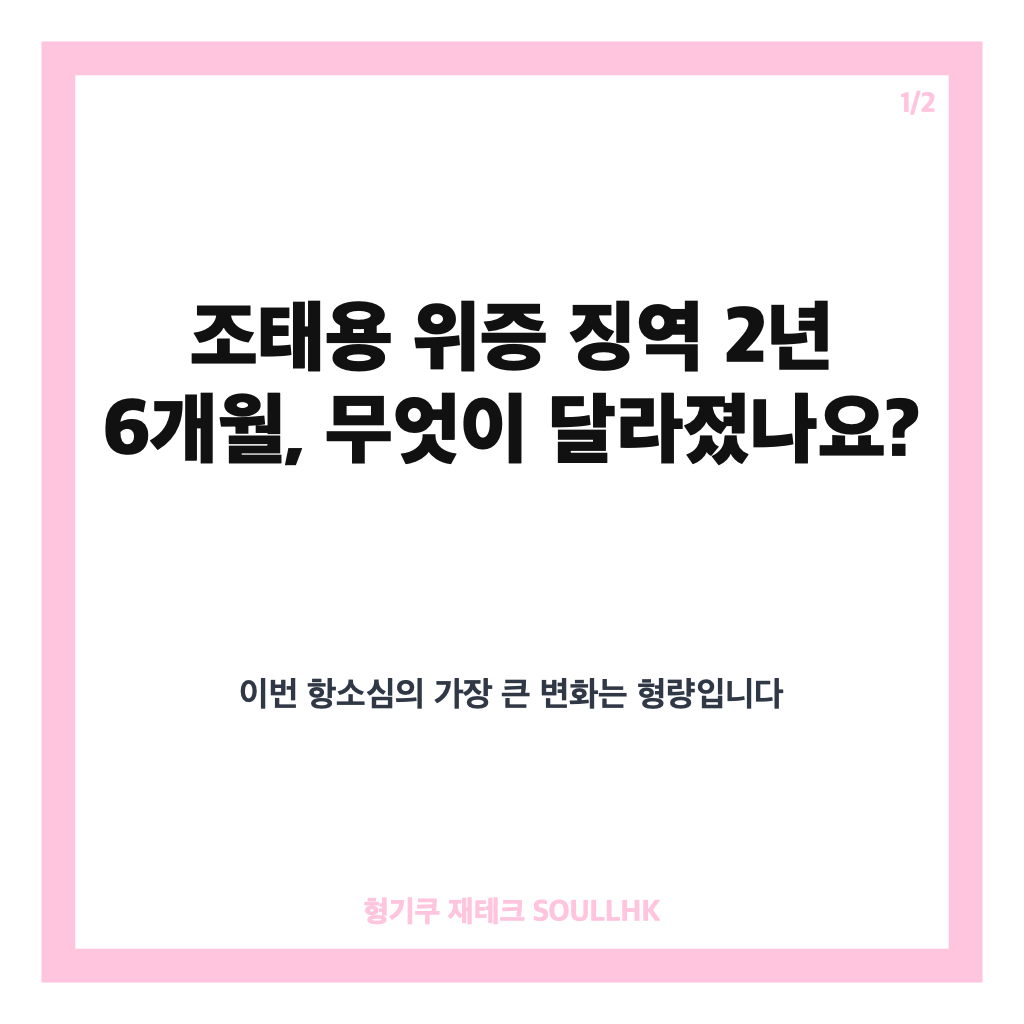 조태용 위증 징역 2년6개월, 항소심 판결 핵심 정리 카드뉴스 1