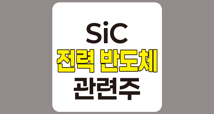 SiC 전력 반도체 관련주 TOP 7 및 개요