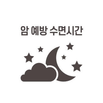 암예방 수면시간