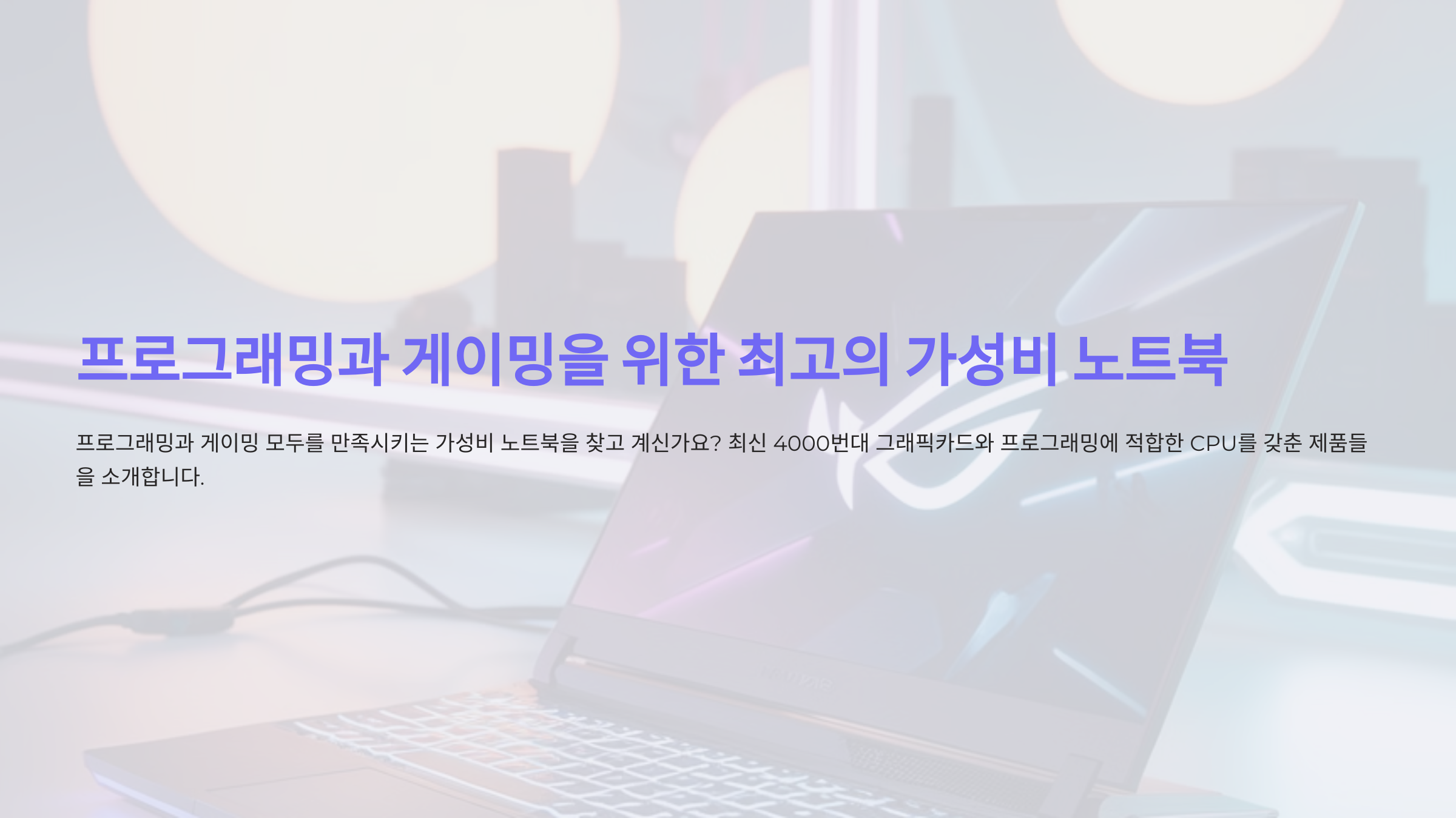 프로그래밍과 게이밍을 모두 만족시키는 가성비 노트북, 어떤 것이 최고인가요?