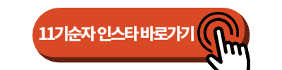 나는솔로 11기순자 인스타