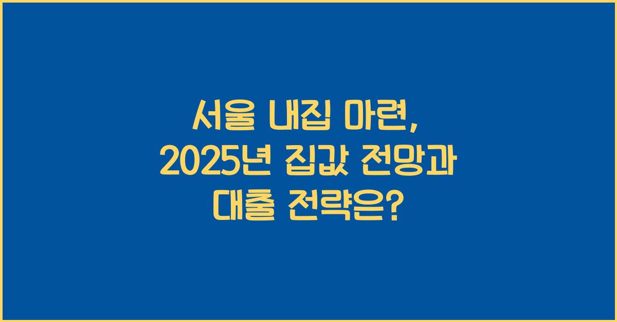 서울 내집 마련