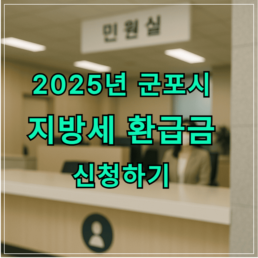 2025년 군포시 지방세 환급금 신청하기