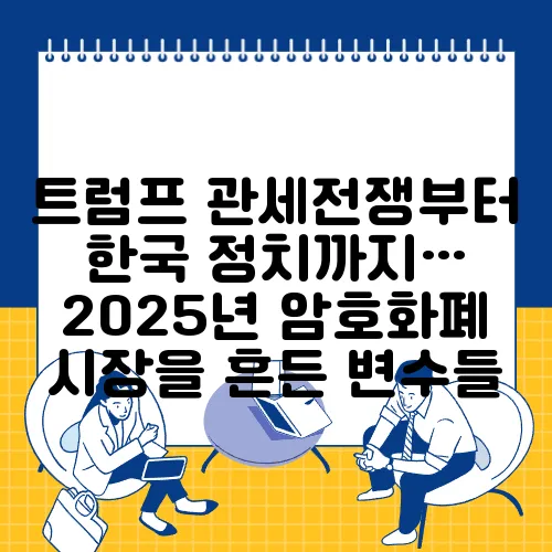 트럼프 관세전쟁부터 한국 정치까지… 2025년 암호화폐 시장을 흔든 변수들