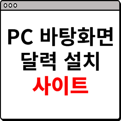pc 바탕화면 달력 설치 사이트