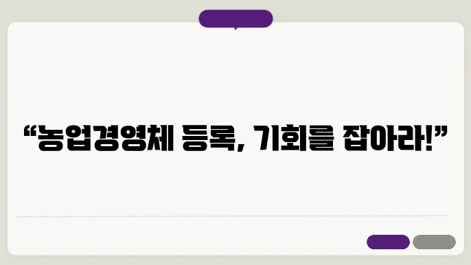 농업경영체 등록 혜택