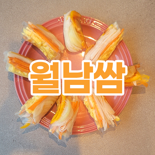 월남쌈