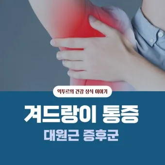 여자 오른쪽 겨드랑이 콕콕 유방암 증상일까 놓치기 쉬운 신호로_3