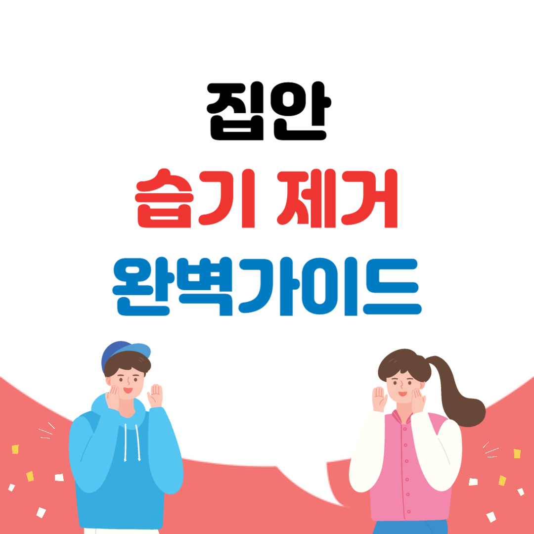 집안 습기