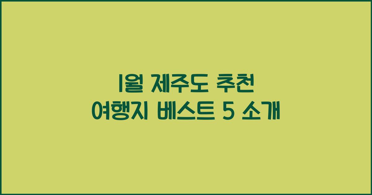 1월 제주도 추천 여행지