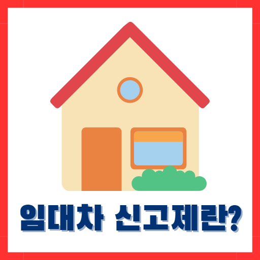 임대차 신고제란?