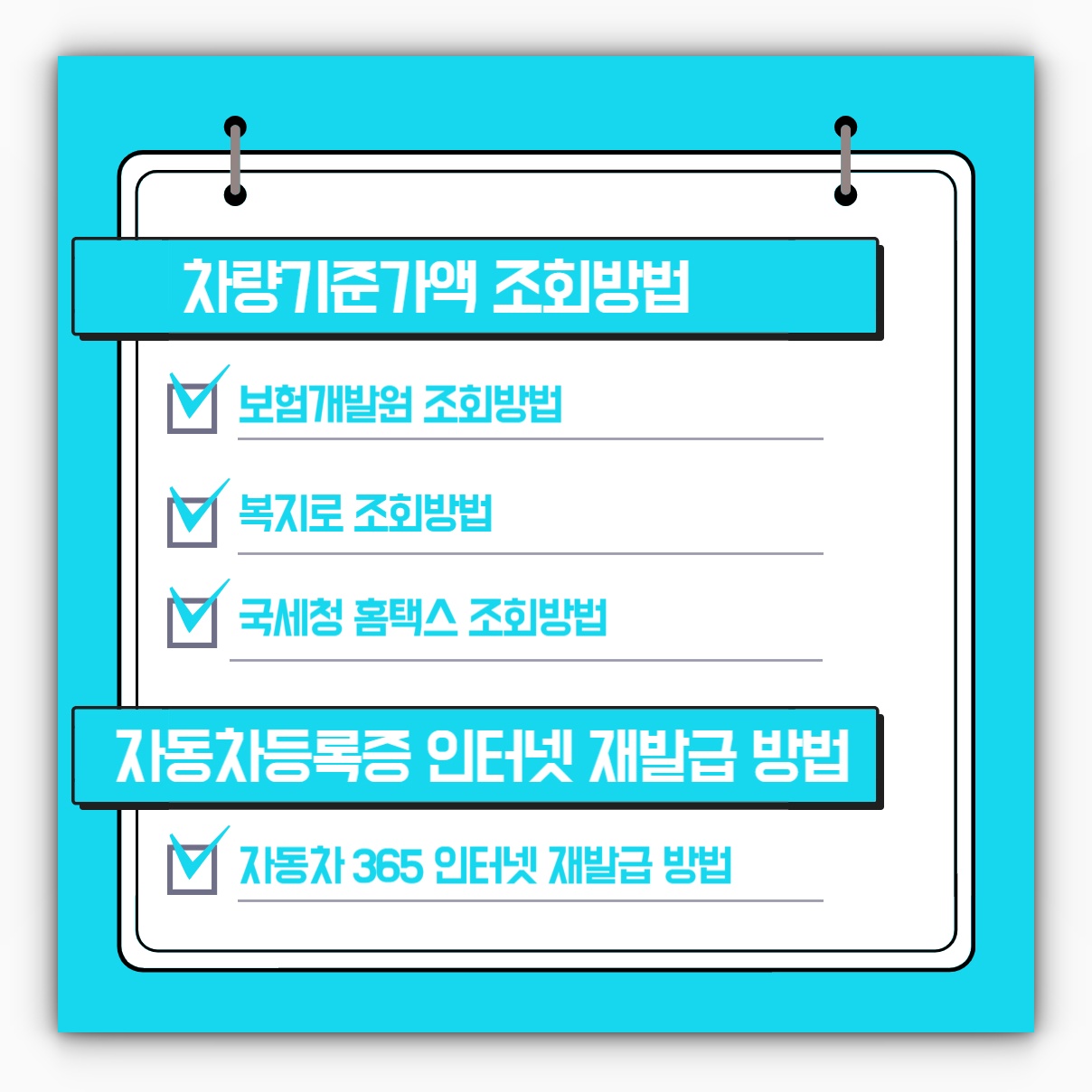 보험개발원 복지로 홈택스 차량기준가액 조회방법 및 자동차등록증 인터넷 재발급 방법