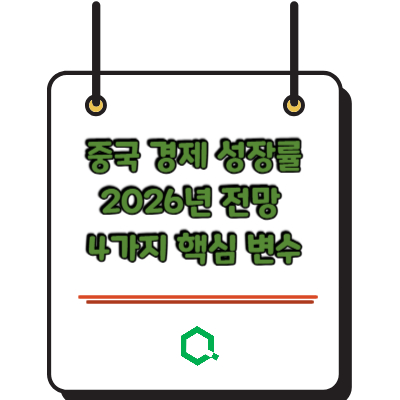 중국 경제 성장률 2026년 전망 4가지 핵심 변수