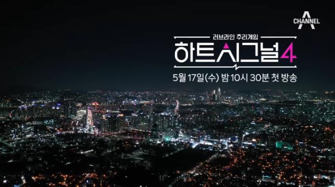 하트시그널 시즌4