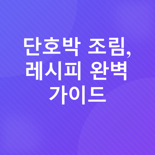 단호박조림 레시피_4
