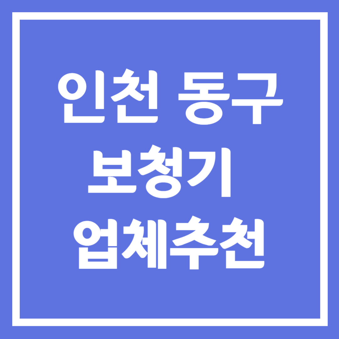 인천 동구 보청기 업체 추천 5곳 ❘ 지원금 ❘ 잘하는 곳 ❘ 무료체험 ❘ 가격 비교