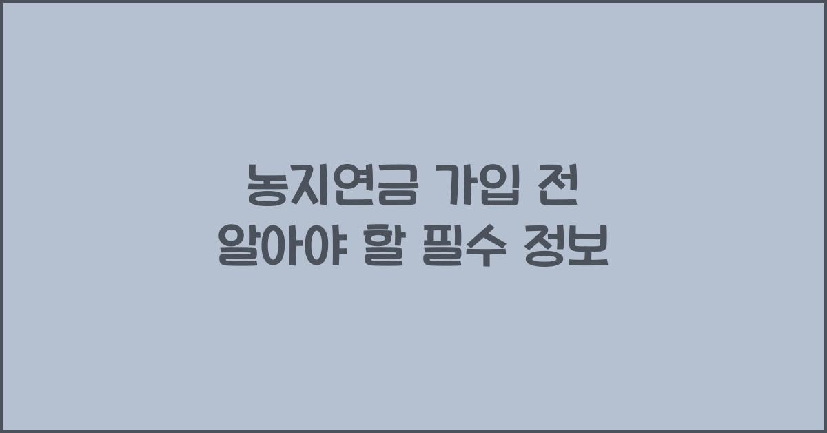 농지연금