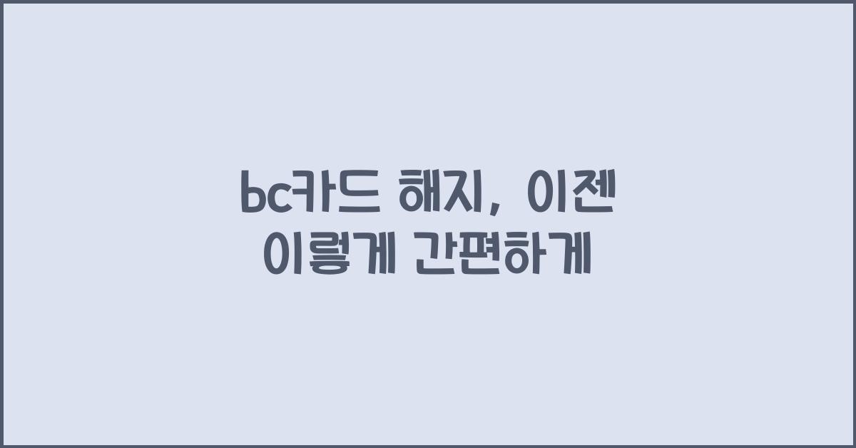 bc카드 해지