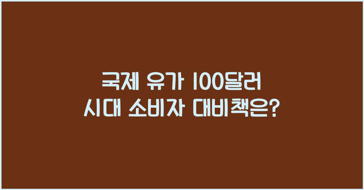국제 유가 100달러 시대, 소비자는 어떻게 대비해야 할까