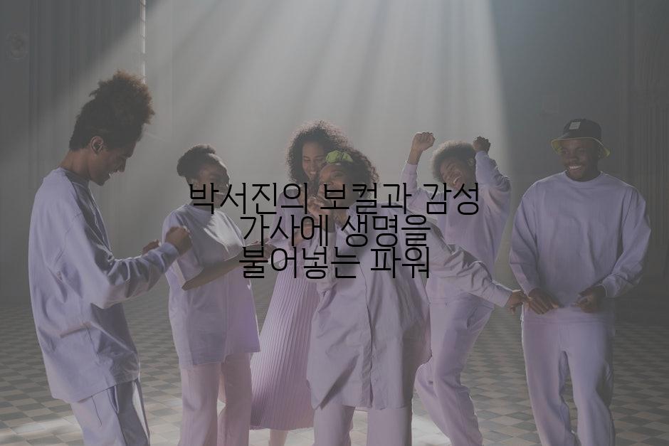 박서진의 보컬과 감성 가사에 생명을 불어넣는 파워