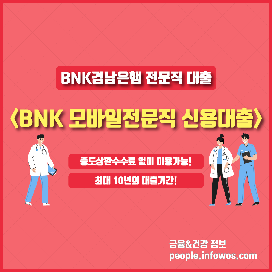 BNK 모바일전문직 신용대출 안내