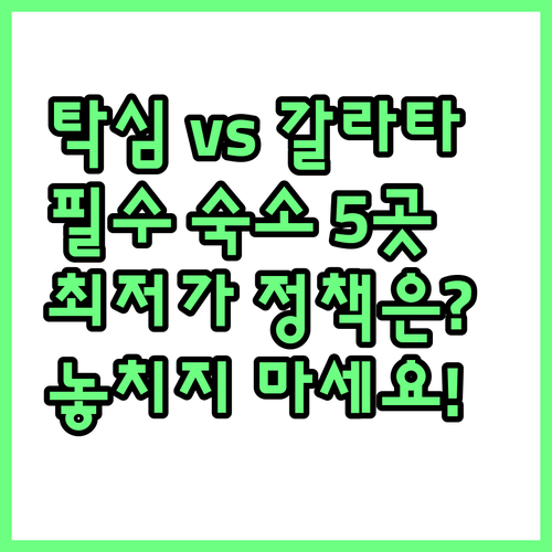 이스탄불 여행 필수 숙소 가이드 탁심..