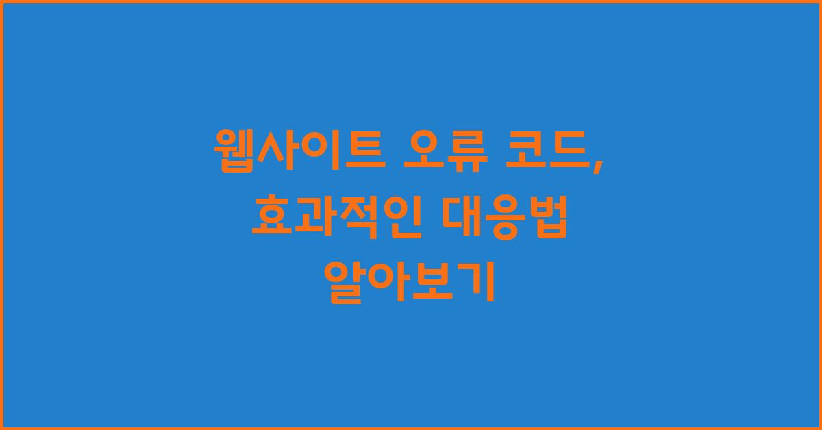 웹사이트 오류 코드: 효과적인 대응법