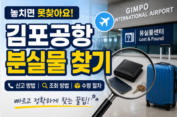 김포공항 분실물 찾기