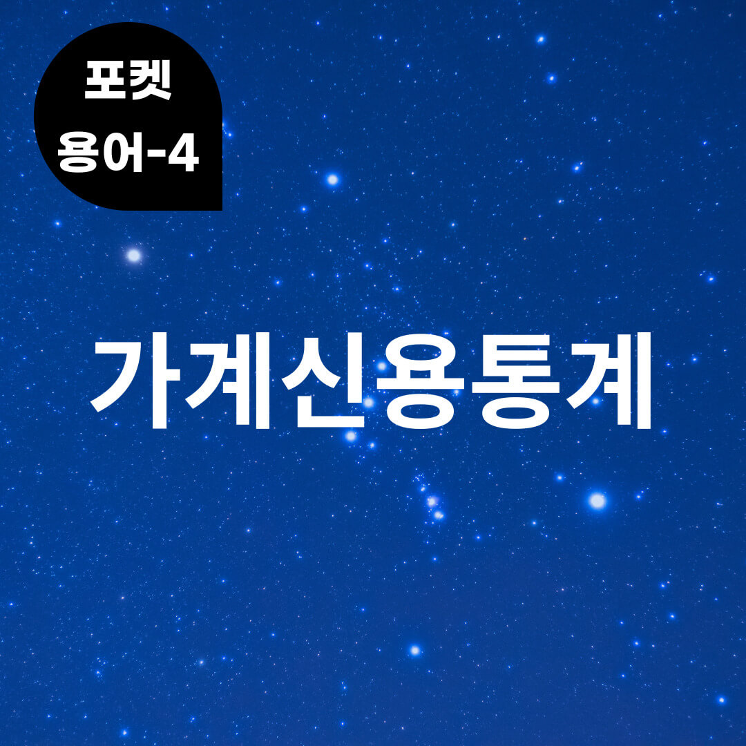 [포켓용어-4] 가계신용통계는 무엇?