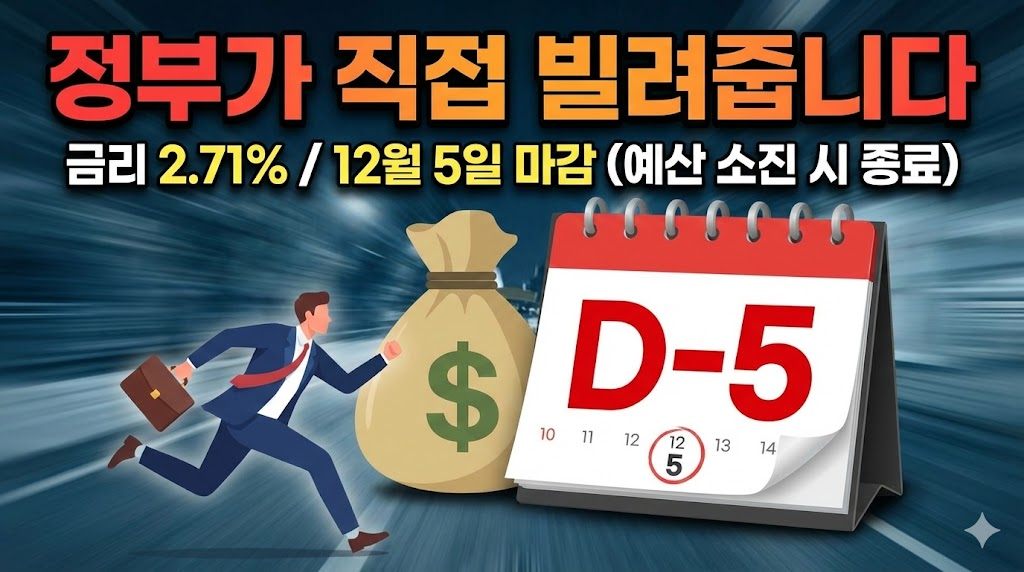긴급한 마감 시한과 정부 지원 혜택을 강조하는 역동적인 썸네일입니다. "D-5"를 부각하여 시선을 사로잡고, 돈주머니와 뛰어가는 사람 일러스트로 정책 자금의 필요성을 시각적으로 표현했습니다.
