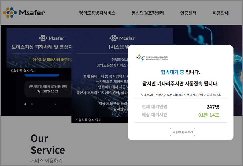 명의도용방지 Msafer(엠세이퍼) 신청 방법