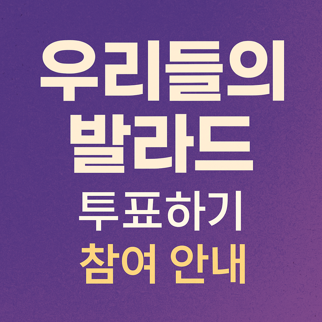 우리들의 발라드 투표하기