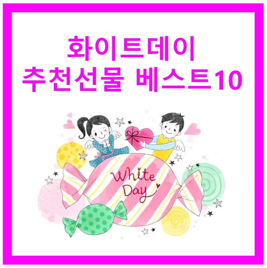 화이트데이단체선물