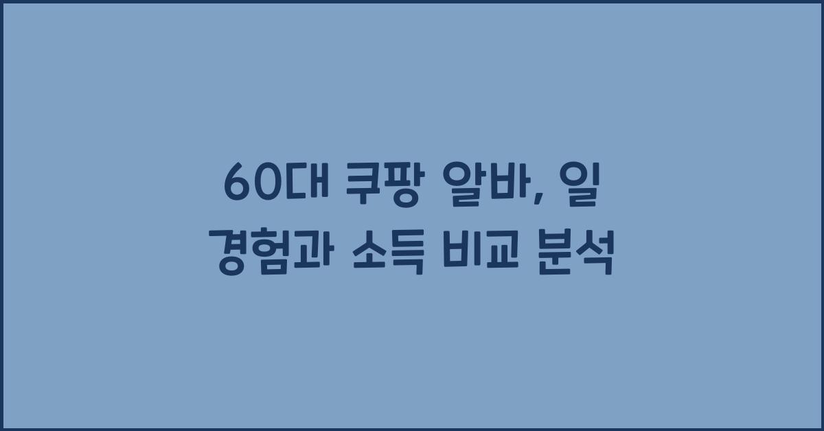 쿠팡 알바 60대