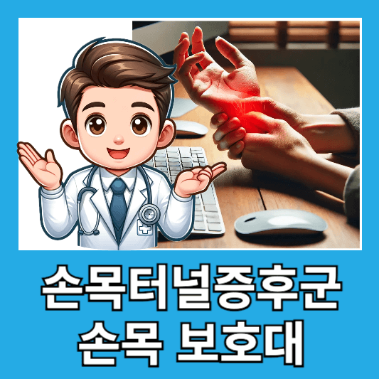 컴퓨터 손목터널증후군 증상 원인 손목보호대 후기