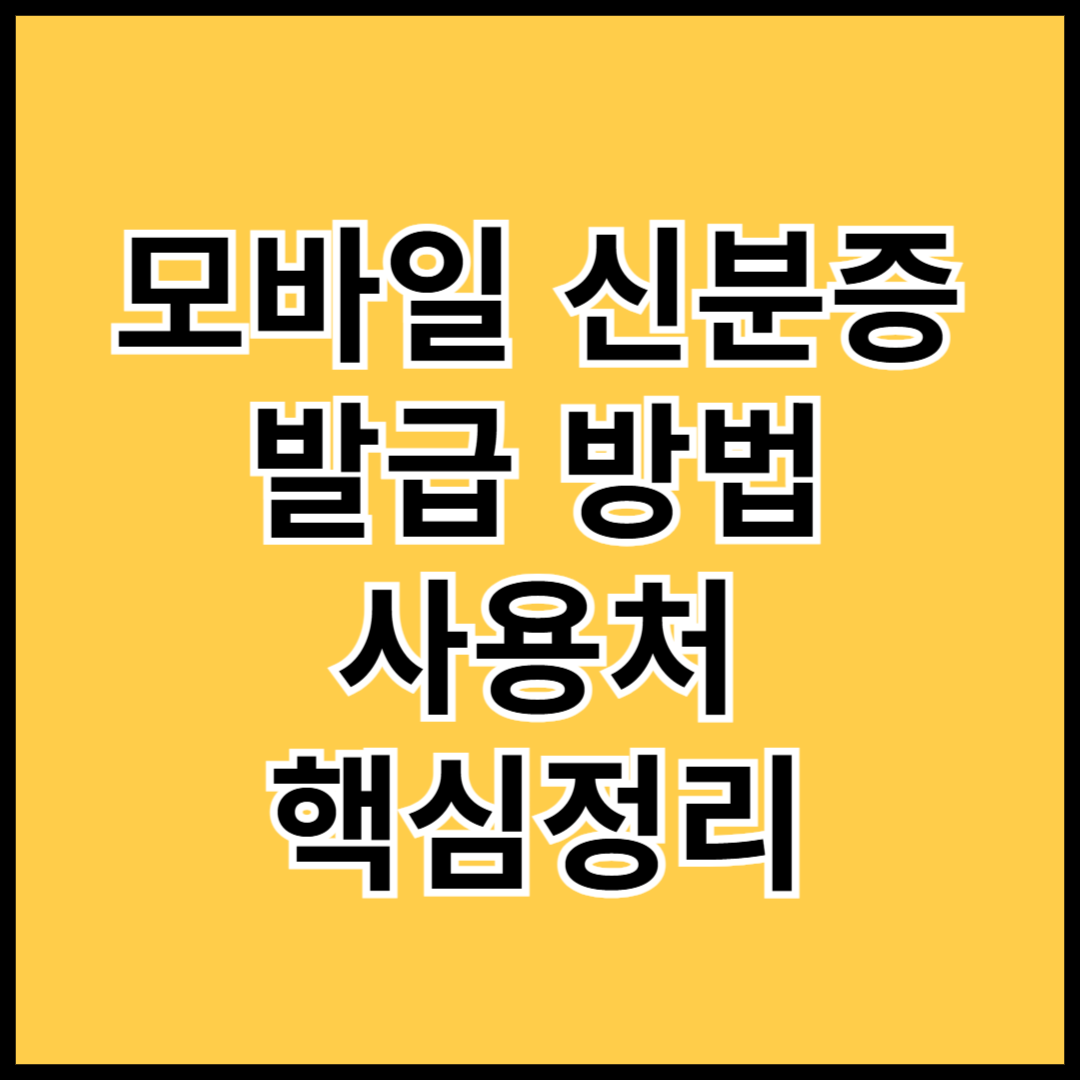 모바일신분증-발급방법-사용처